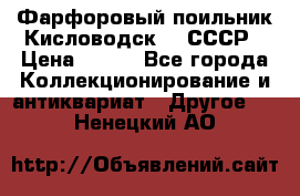 Фарфоровый поильник Кисловодск 50 СССР › Цена ­ 500 - Все города Коллекционирование и антиквариат » Другое   . Ненецкий АО